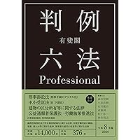 有斐閣判例六法Professional 令和7年版 (単行本) | 道垣内 弘人